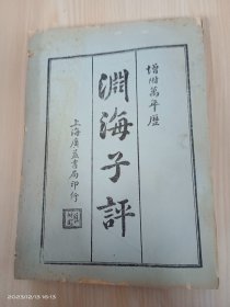 渊海子评