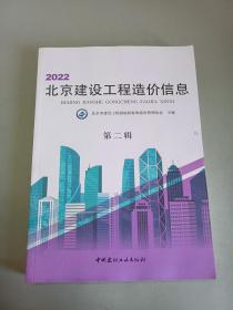 2022北京建设工程造价信息 （第二辑）