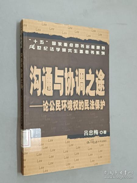 沟通与协调之途：论公民环境权的民法保护