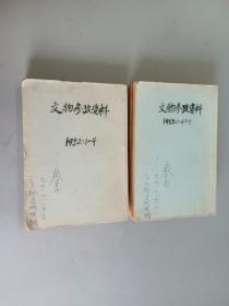 文物参考资料【（1950  1-6.7.9）（1952.1-4）】自制合订本    共2本合售