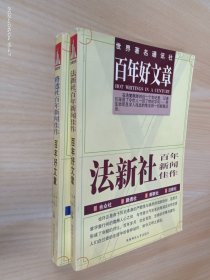 百年好文章：【法新社百年新闻佳作】【路透社百年新闻佳作】共2本合售