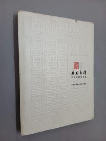 华府新辉:2009年-2012年新闻报道   精装