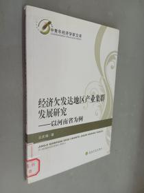 经济欠发达地区产业集群发展研究 : 以河南省为例