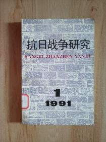 抗日战争研究1  1991