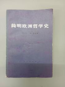 简明欧洲哲学史