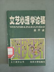 文艺心理学论稿、