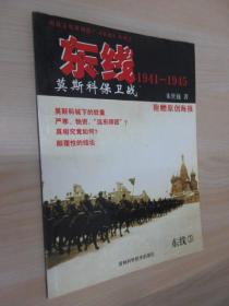 东线1941-1945：莫斯科保卫战