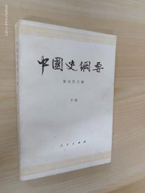 中国史纲要（下册）