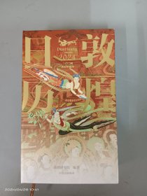 敦煌日历2024 敦煌研究院 编著【赠2张龙年送宝迎福卡】2024甲辰龙年 值得珍藏的国民日历 中信出版社