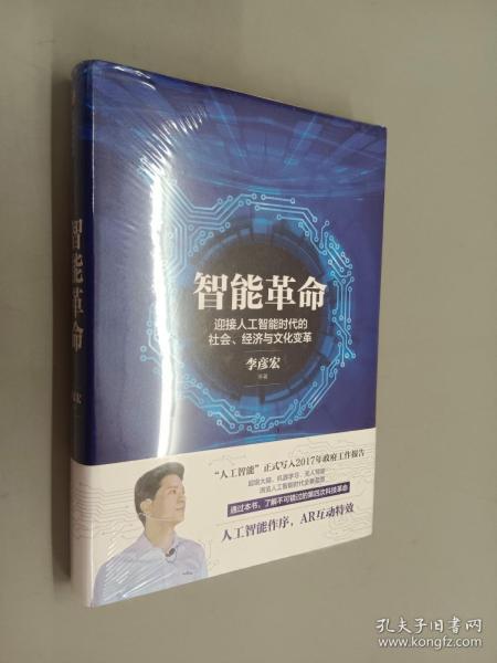 智能革命：迎接人工智能时代的社会、经济与文化变革