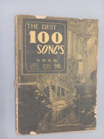 民国  世界名歌百曲集   THE BEST 100 SONGS