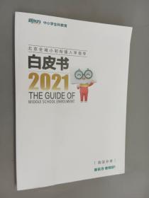 2021北京全城小初衔接入学指导（海淀分册）