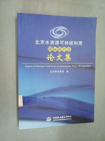 北京水资源可持续利用国际研讨会论文集