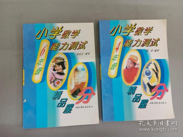 小学数学能力测试4年级、6年级（2本合售）