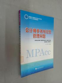 国家会计学院会计硕士专业学位（MPAcc）系列参考教材：会计师事务所经营管理问题