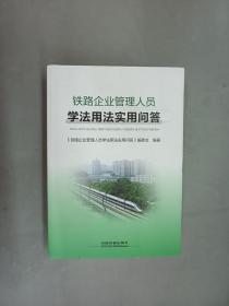 铁路企业管理人员学法用法实用问答