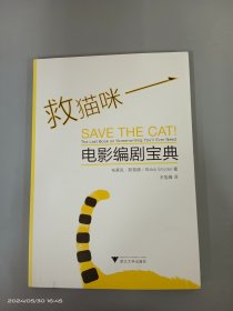 救猫咪：电影编剧宝典