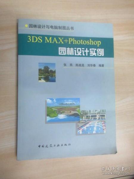 3DS MAX+Photoshop园林设计实例——园林设计与电脑制图丛书   内含光盘一张