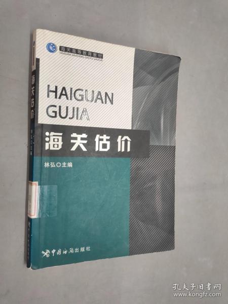 海关估价-海关高等教育教材