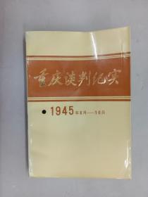 重庆谈判纪实  1945年8月——10月