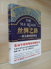 丝绸之路：一部全新的世界史    精装