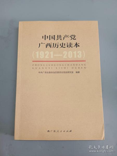 中国共产党广西历史读本（1921-2013）