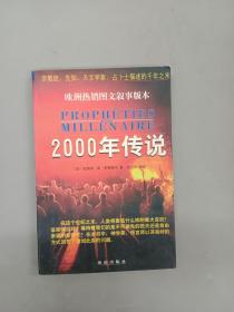 2000年传说:宗教徒、先知、天文学家、占卜士描述的千年之末