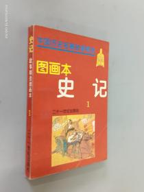 史记  故事精选图画本（1）