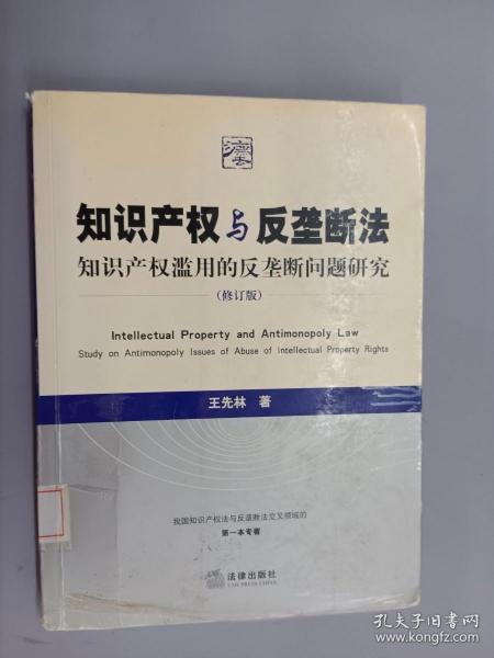 知识产权与反垄断法：知识产权滥用的反垄断问题研究（修订版）