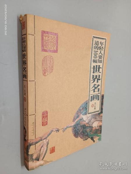 年轻人要知道的100幅世界名画