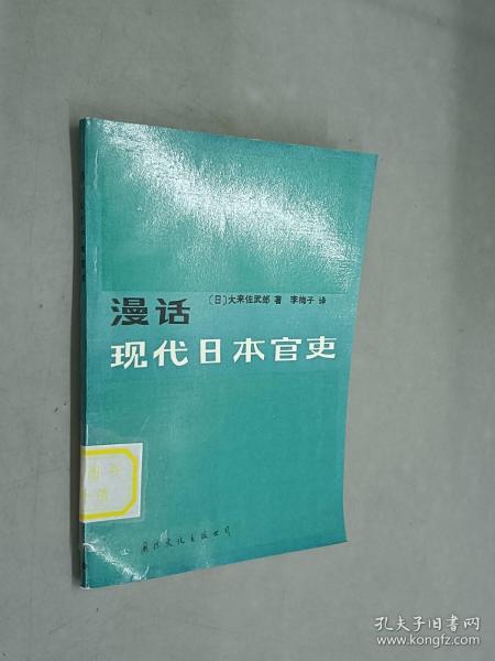 漫话现代日本官吏