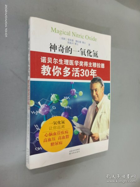 神奇的一氧化氮：诺贝尔生理医学奖得主