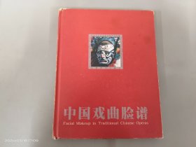 中国戏曲脸谱  精装