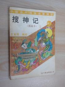 中国古代神怪名著精选   搜神记  （漫画本） 卷二