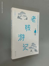 老残游记·作家榜出品