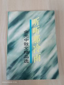 听听那冷雨：余光中散文精品选