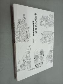 将建筑进行到底：建筑师的成长手记