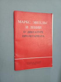 马克思 恩格斯 列宁论无产阶级专政    俄文版