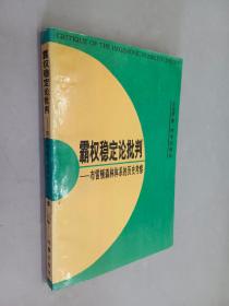 霸权稳定论批判——布雷顿森林体系的历史考察