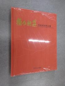 杨仁雅集  名家成扇作品集   精装  全新塑封