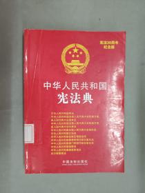 中华人民共和国法典整编·应用系列：中华人民共和国宪法典