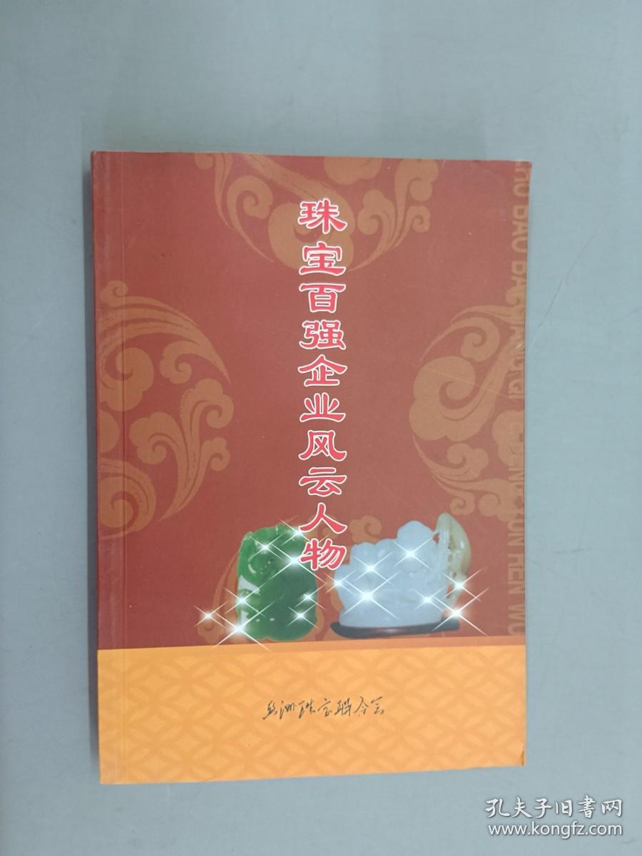 珠宝百强企业风云人物
