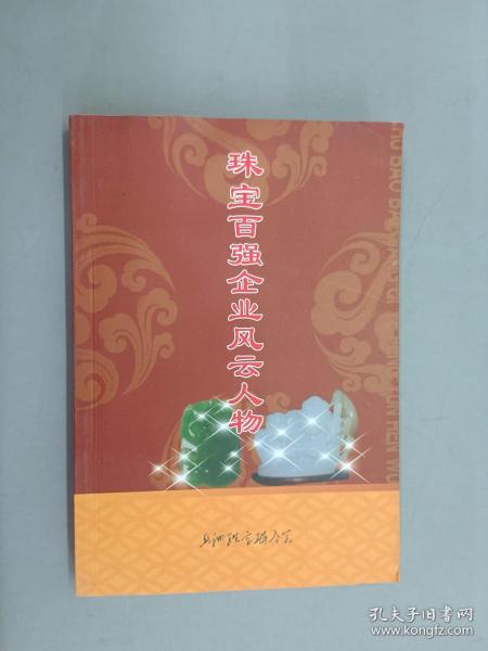 珠宝百强企业风云人物