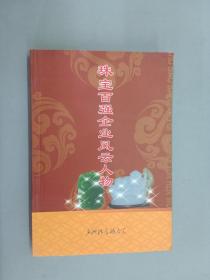 珠宝百强企业风云人物