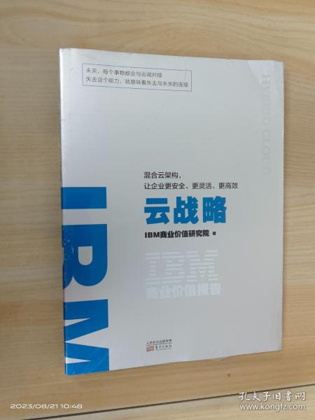 IBM商业价值报告：云战略:混合云架构，让企业更安全、更灵活、更高效