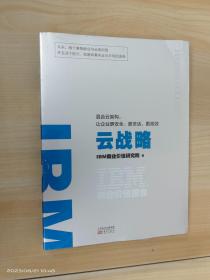 IBM商业价值报告：云战略:混合云架构，让企业更安全、更灵活、更高效