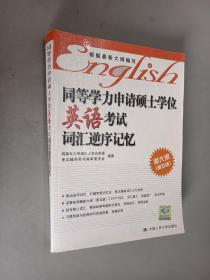 同等学力申请硕士学位英语考试词汇逆序记忆（新大纲第5版）