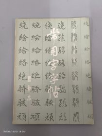 常用字字帖 （五）（增补本）