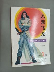中国武侠丛刊（第一辑）八荒飞龙