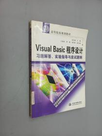 Visual Basic程序设计习题解答、实验指导与应试题解